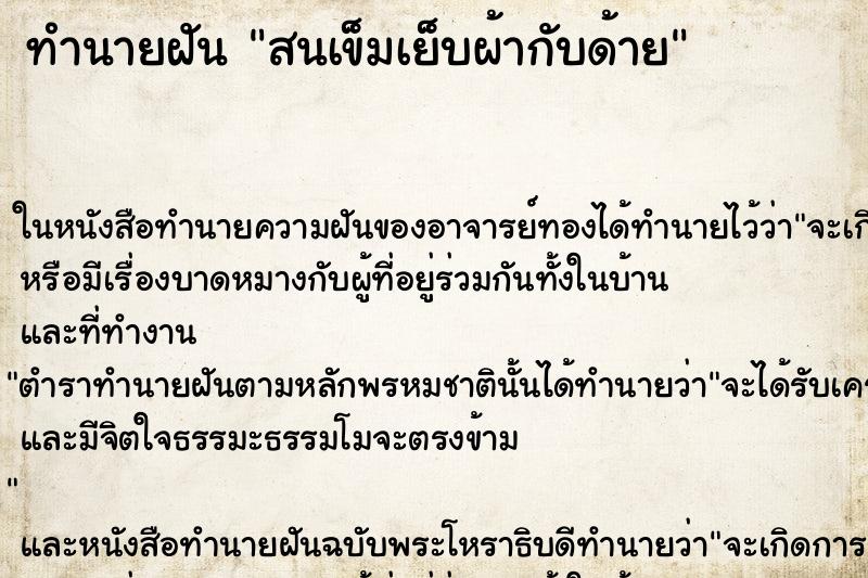 ทำนายฝัน สนเข็มเย็บผ้ากับด้าย ตำราโบราณ แม่นที่สุดในโลก