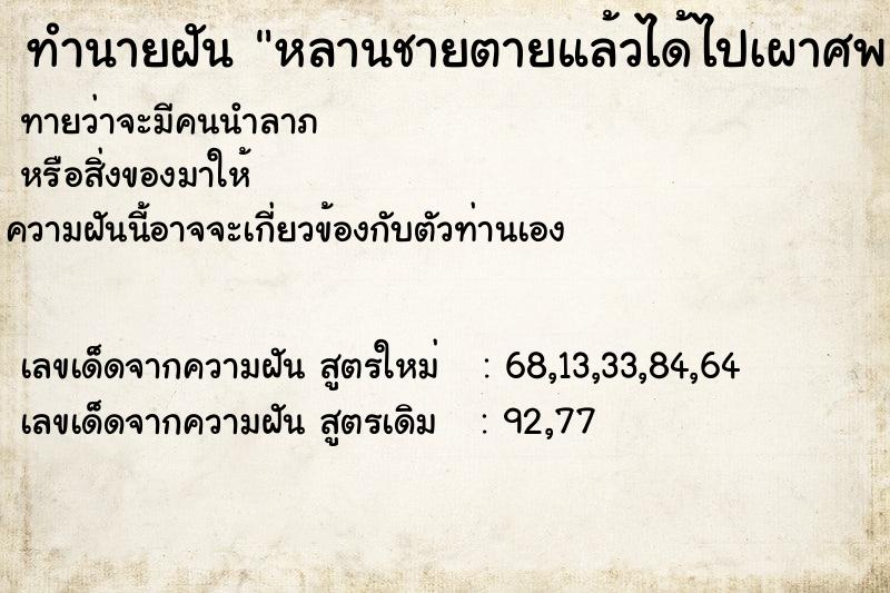 ทำนายฝันทำนายฝันหลานชายตายแล้วได้ไปเผาศพและทำบุญให้หลานด้วย