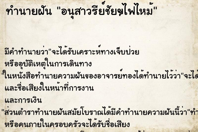 ทำนายฝัน อนุสาวรีย์ชัยฯไฟไหม้ ตำราโบราณ แม่นที่สุดในโลก