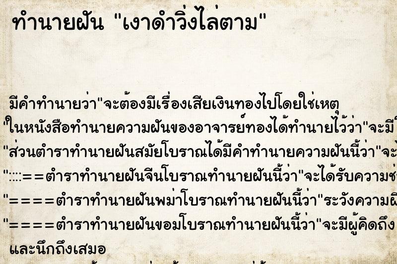 ทำนายฝัน เงาดำวิ่งไล่ตาม ทำนายฝัน เงาดำวิ่งไล่ตาม