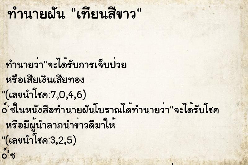 ทำนายฝัน เทียนสีขาว