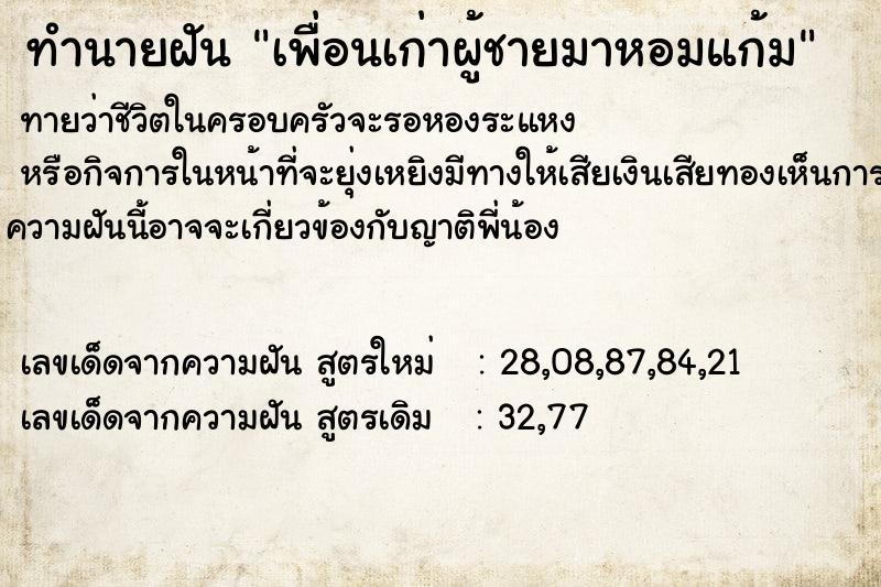 ทำนายฝัน เพื่อนเก่าผู้ชายมาหอมแก้ม ทำนายฝัน เพื่อนเก่าผู้ชายมาหอมแก้ม