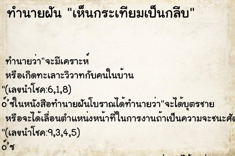 ทำนายฝันเห็นกระเทียมเป็นกลีบ ทำนายฝันทำนายฝันเห็นกระเทียมเป็นกลีบ