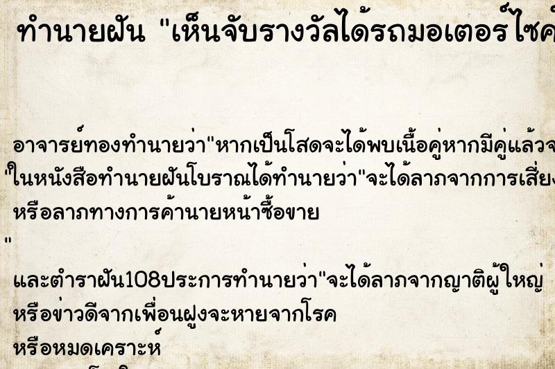 ทำนายฝันเห็นจับรางวัลได้รถมอเตอร์ไซค์ ทำนายฝันทำนายฝันเห็นจับรางวัลได้รถมอเตอร์ไซค์