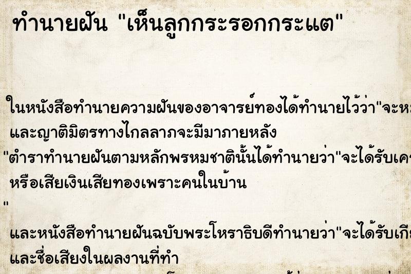 ทำนายฝัน เห็นลูกกระรอกกระแต