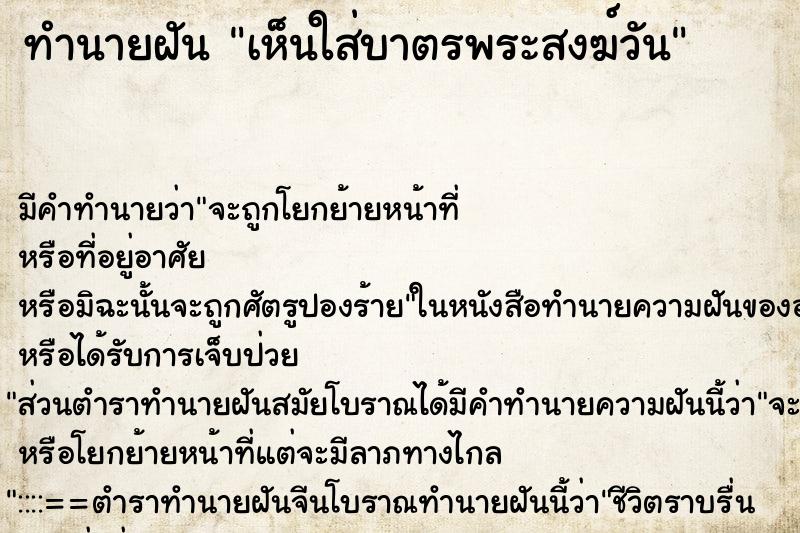 ทำนายฝันเห็นใส่บาตรพระสงฆ์วัน ทำนายฝันทำนายฝันเห็นใส่บาตรพระสงฆ์วัน