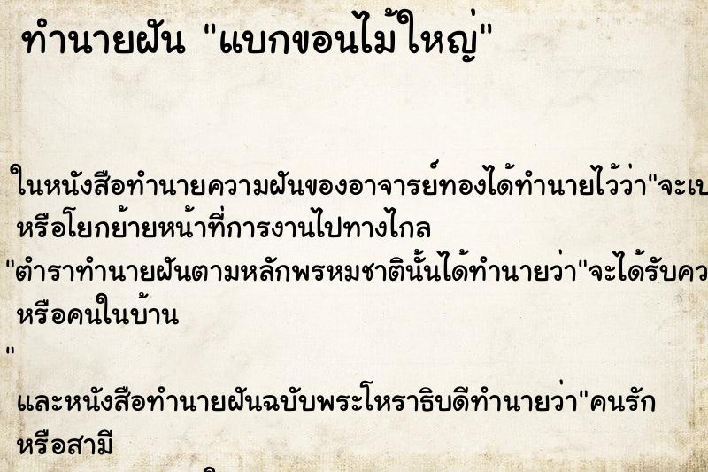 ทำนายฝันแบกขอนไม้ใหญ่ ทำนายฝันทำนายฝันแบกขอนไม้ใหญ่