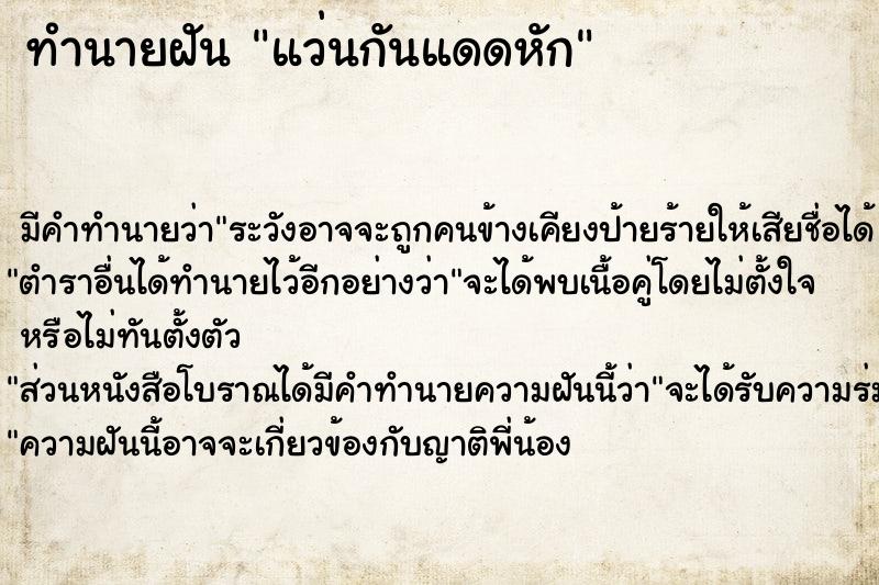 ทำนายฝันทำนายฝันแว่นกันแดดหัก