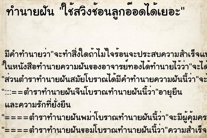 ทำนายฝัน ใช้สวิงช้อนลูกอ๊อดได้เยอะ ทำนายฝัน ใช้สวิงช้อนลูกอ๊อดได้เยอะ