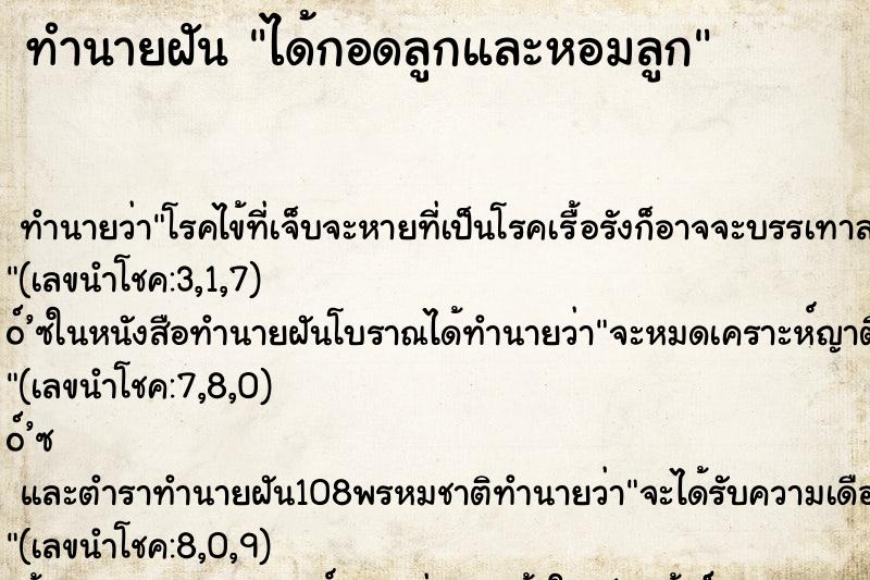 ทำนายฝัน ได้กอดลูกและหอมลูก