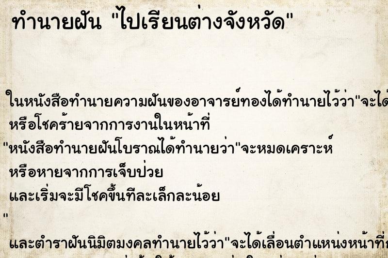 ทำนายฝัน ไปเรียนต่างจังหวัด ทำนายฝัน ไปเรียนต่างจังหวัด