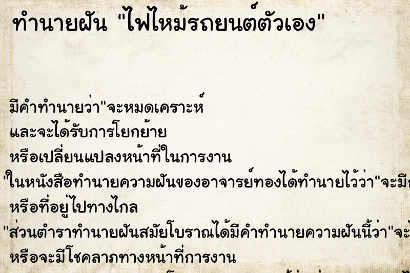 ทำนายฝัน ไฟไหม้รถยนต์ตัวเอง ตำราโบราณ แม่นที่สุดในโลก