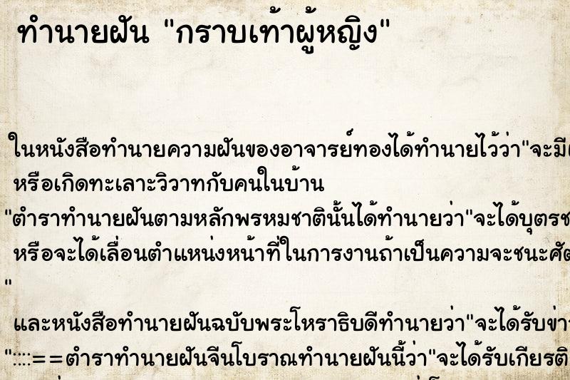 ทำนายฝันกราบเท้าผู้หญิง ทำนายฝันทำนายฝันกราบเท้าผู้หญิง