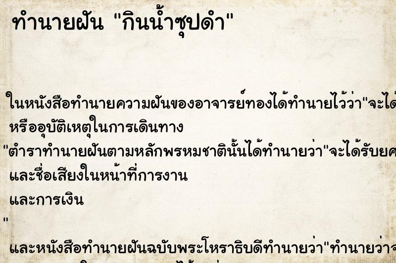 ทำนายฝันกินน้ำซุปดำ ทำนายฝันทำนายฝันกินน้ำซุปดำ