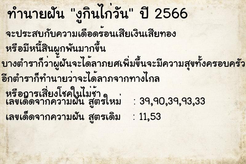 ทำนายฝันงูกินไก่วัน ทำนายฝันทำนายฝันงูกินไก่วัน