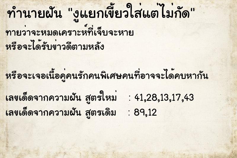 ทำนายฝัน งูแยกเขี้ยวใส่แต่ไม่กัด ทำนายฝัน งูแยกเขี้ยวใส่แต่ไม่กัด