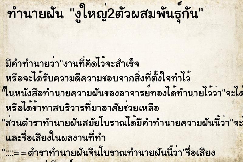 ทำนายฝัน งูใหญ่2ตัวผสมพันธุ์กัน ทำนายฝัน งูใหญ่2ตัวผสมพันธุ์กัน