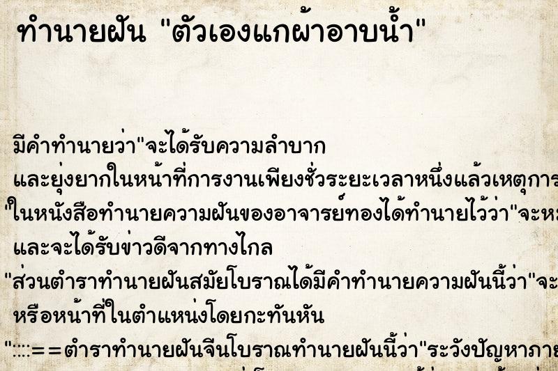 ทำนายฝันตัวเองแกผ้าอาบน้ำ ทำนายฝันทำนายฝันตัวเองแกผ้าอาบน้ำ