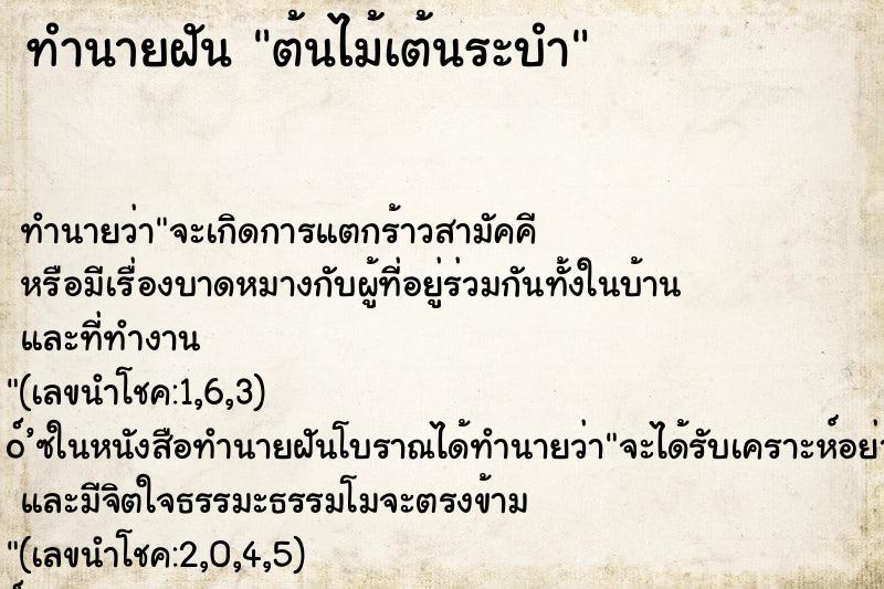 ทำนายฝันต้นไม้เต้นระบำ ทำนายฝันทำนายฝันต้นไม้เต้นระบำ