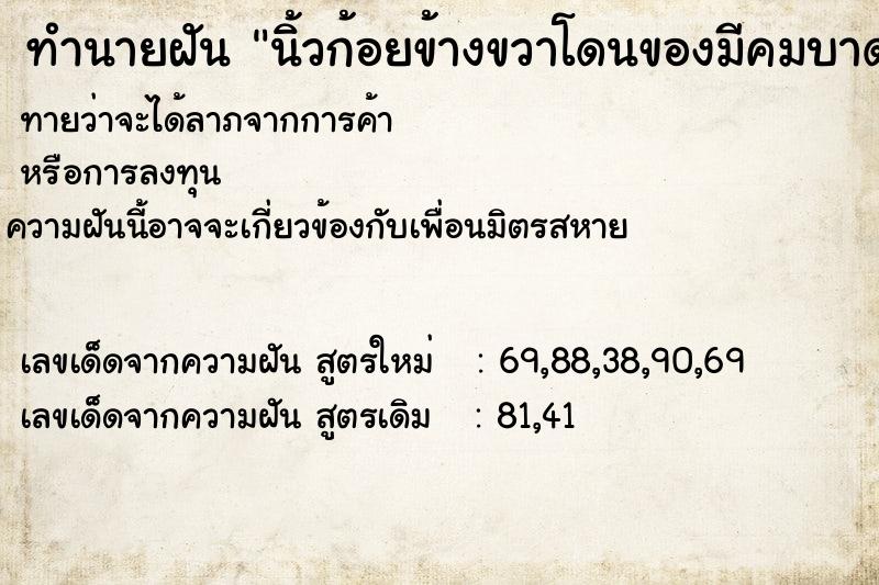 ทำนายฝันทำนายฝันนิ้วก้อยข้างขวาโดนของมีคมบาด