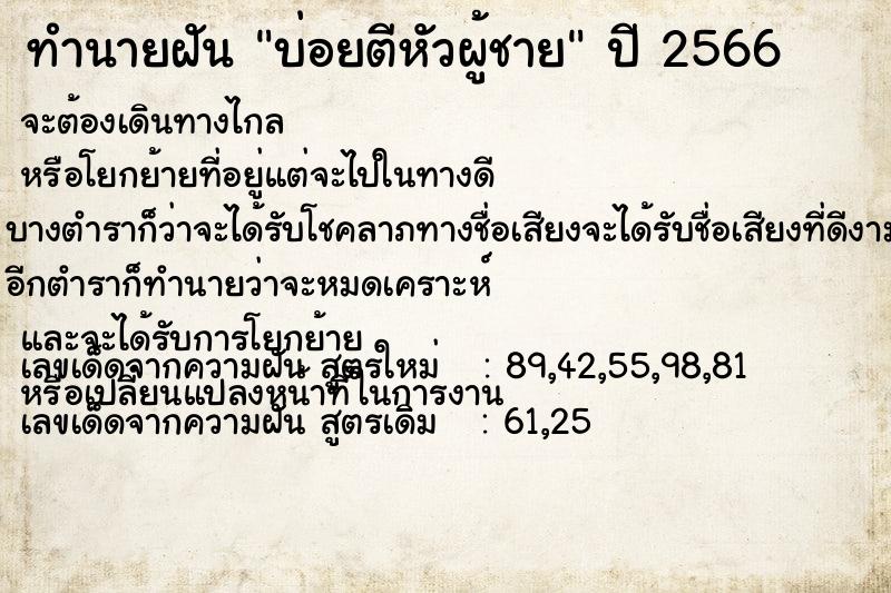 ทำนายฝันบ่อยตีหัวผู้ชาย ทำนายฝันทำนายฝันบ่อยตีหัวผู้ชาย