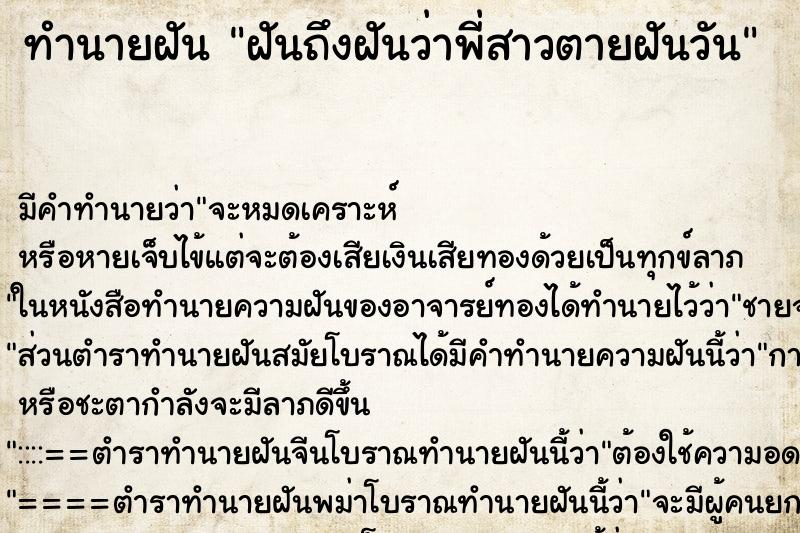 ทำนายฝัน ฝันถึงฝันว่าพี่สาวตายฝันวัน ทำนายฝัน ฝันถึงฝันว่าพี่สาวตายฝันวัน