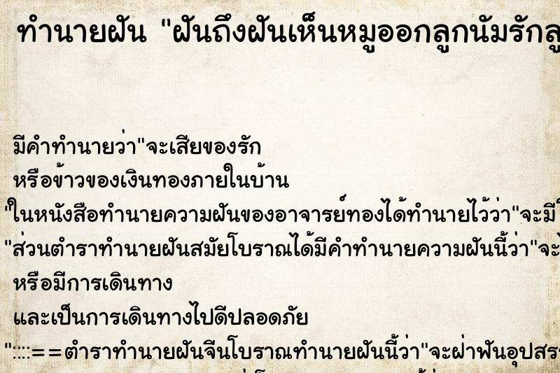 ทำนายฝันทำนายฝันฝันถึงฝันเห็นหมูออกลูกนัมรักลูกมันมาก