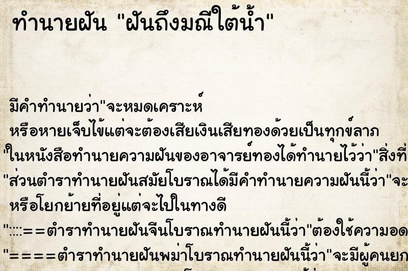 ทำนายฝันฝันถึงมณีใต้น้ำ ทำนายฝันทำนายฝันฝันถึงมณีใต้น้ำ