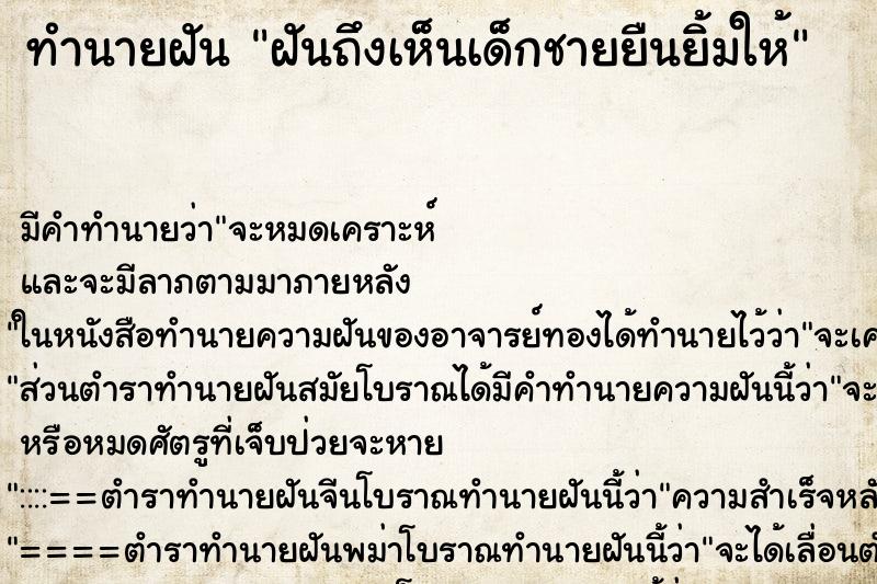 ทำนายฝันทำนายฝันฝันถึงเห็นเด็กชายยืนยิ้มให้