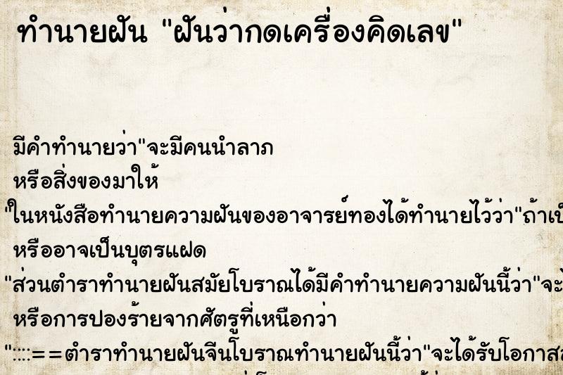 ทำนายฝัน ฝันว่ากดเครื่องคิดเลข ทำนายฝัน ฝันว่ากดเครื่องคิดเลข