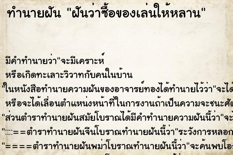 ทำนายฝัน ฝันว่าซื้อของเล่นให้หลาน ทำนายฝัน ฝันว่าซื้อของเล่นให้หลาน