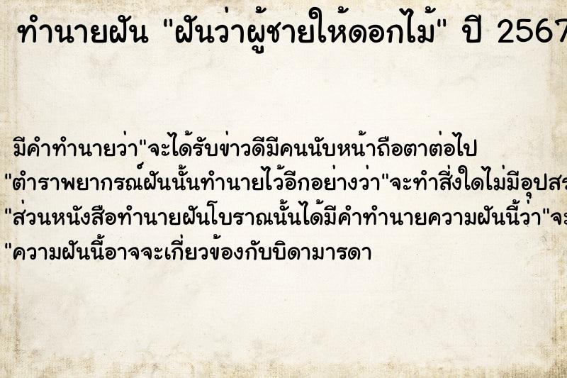 ทำนายฝัน ฝันว่าผู้ชายให้ดอกไม้ ทำนายฝัน ฝันว่าผู้ชายให้ดอกไม้