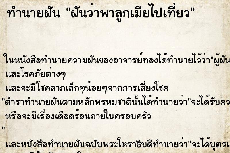 ทำนายฝันทำนายฝันฝันว่าพาลูกเมียไปเที่ยว