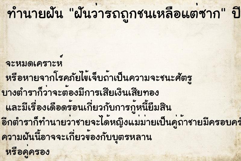 ทำนายฝันฝันว่ารถถูกชนเหลือแต่ซาก ทำนายฝันทำนายฝันฝันว่ารถถูกชนเหลือแต่ซาก