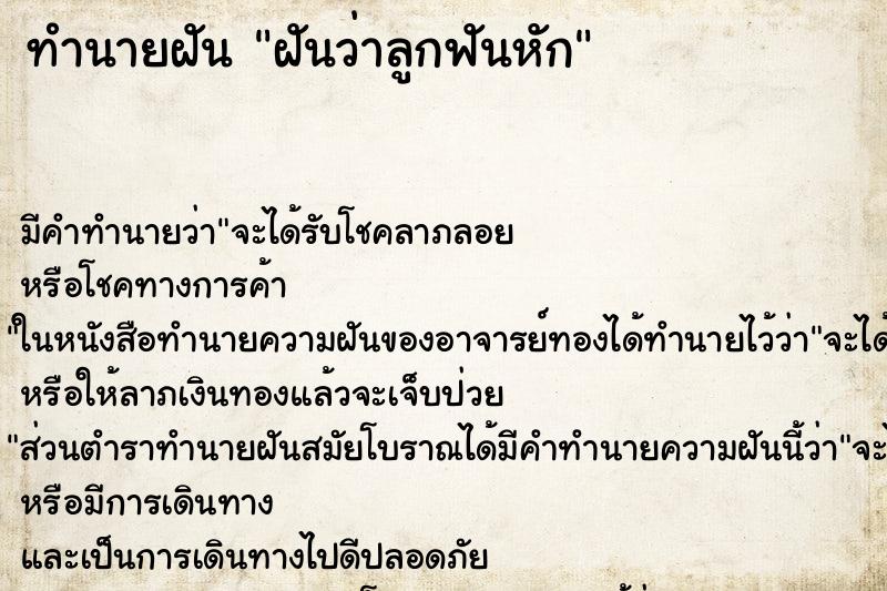 ทำนายฝันฝันว่าลูกฟันหัก ทำนายฝันทำนายฝันฝันว่าลูกฟันหัก