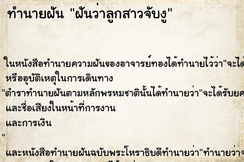 ทำนายฝันฝันว่าลูกสาวจับงู ทำนายฝันทำนายฝันฝันว่าลูกสาวจับงู