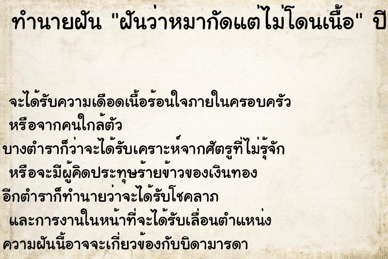 ทำนายฝันฝันว่าหมากัดแต่ไม่โดนเนื้อ ทำนายฝันทำนายฝันฝันว่าหมากัดแต่ไม่โดนเนื้อ