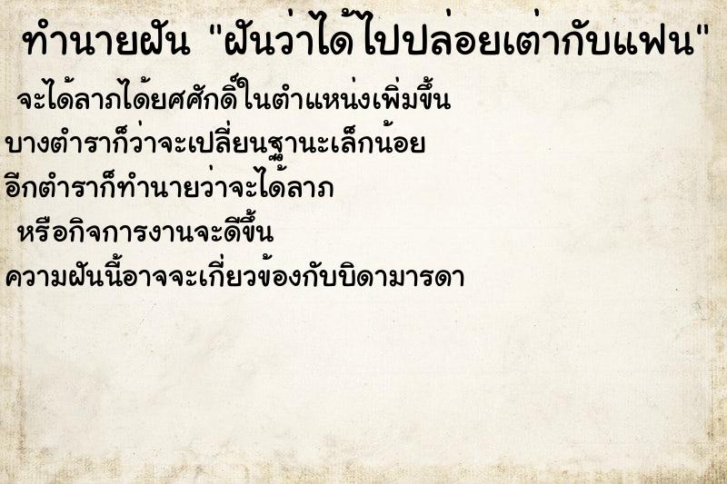ทำนายฝันทำนายฝันฝันว่าได้ไปปล่อยเต่ากับแฟน