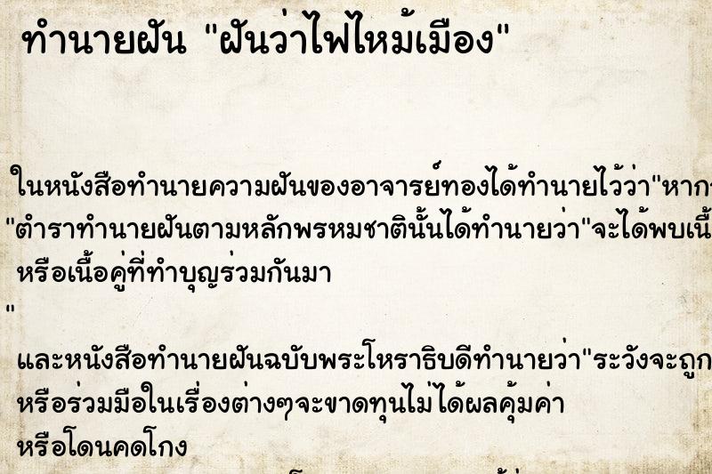 ทำนายฝันฝันว่าไฟไหม้เมือง ทำนายฝันทำนายฝันฝันว่าไฟไหม้เมือง
