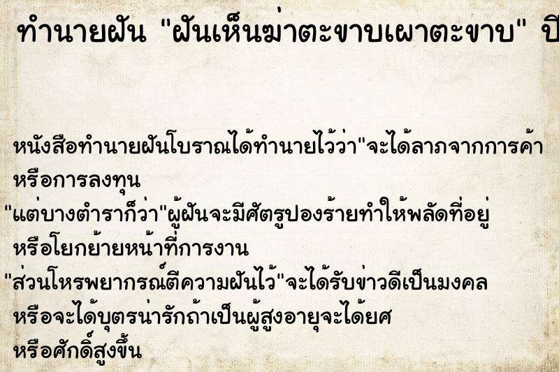 ทำนายฝันฝันเห็นฆ่าตะขาบเผาตะขาบ ทำนายฝันทำนายฝันฝันเห็นฆ่าตะขาบเผาตะขาบ