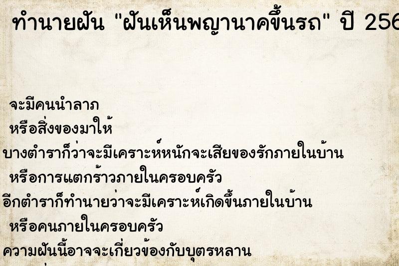 ทำนายฝันทำนายฝันฝันเห็นพญานาคขึ้นรถ
