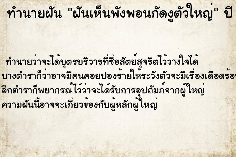 ทำนายฝันฝันเห็นพังพอนกัดงูตัวใหญ่ ทำนายฝันทำนายฝันฝันเห็นพังพอนกัดงูตัวใหญ่