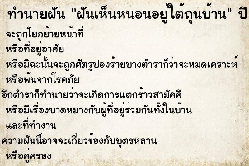 ทำนายฝันทำนายฝันฝันเห็นหนอนอยู่ใต้ถุนบ้าน