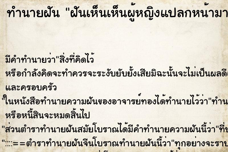 ทำนายฝันทำนายฝันฝันเห็นเห็นผู้หญิงแปลกหน้ามาทักทาย