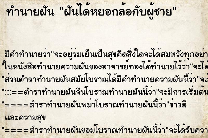 ทำนายฝัน ฝันได้หยอกล้อกับผู้ชาย ทำนายฝัน ฝันได้หยอกล้อกับผู้ชาย