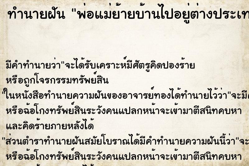 ทำนายฝัน พ่อแม่ย้ายบ้านไปอยู่ต่างประเทศ ทำนายฝัน พ่อแม่ย้ายบ้านไปอยู่ต่างประเทศ
