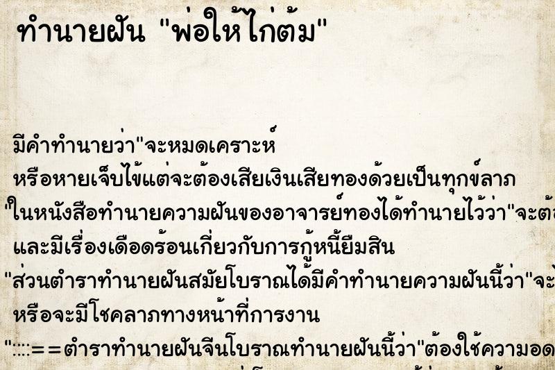 ทำนายฝันพ่อให้ไก่ต้ม ทำนายฝันทำนายฝันพ่อให้ไก่ต้ม