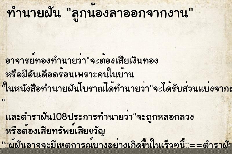 ทำนายฝัน ลูกน้องลาออกจากงาน