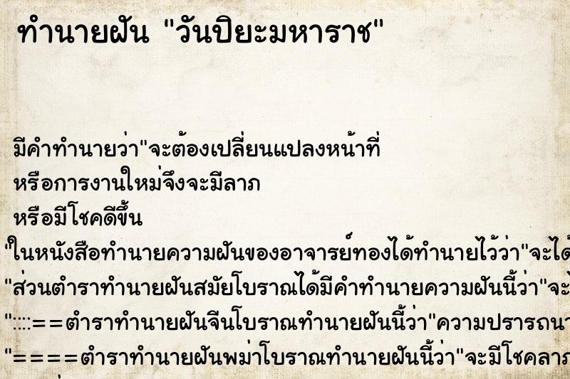 ทำนายฝัน วันปิยะมหาราช ทำนายฝัน วันปิยะมหาราช