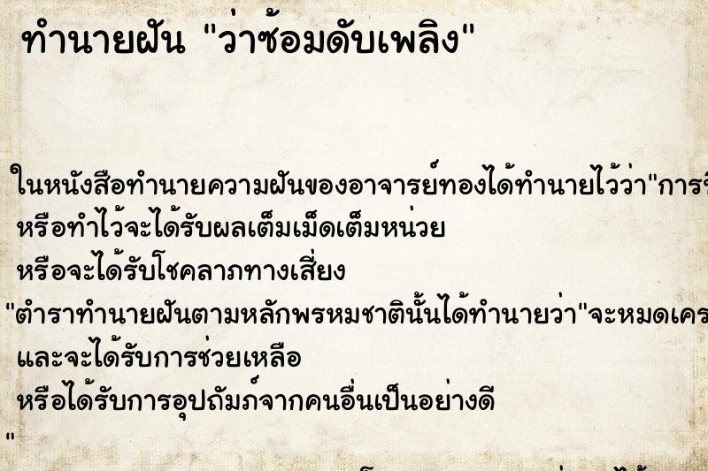 ทำนายฝันทำนายฝันว่าซ้อมดับเพลิง